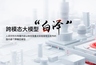 跨模态大模型“白泽”